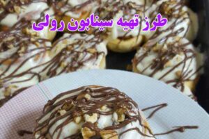 نان رولی دارچینی