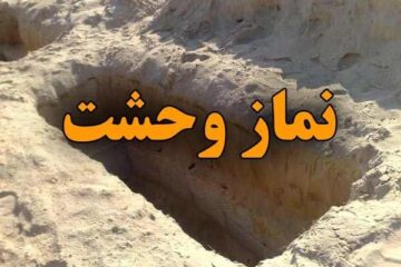 نماز شب اول قبر یا لیله الدفن | نماز وحشت را چگونه بخوانیم؟