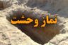 نماز شب اول قبر یا لیله الدفن | نماز وحشت را چگونه بخوانیم؟