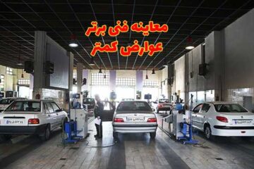 معاینه فنی برتر چیست و چه مزایایی دارد؟