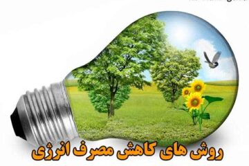 روش های کاهش مصرف انرژی و کاهش هزینه ها در منزل