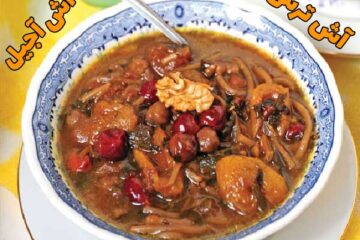 طرز تهیه آش ترش؛ آش آجیل ملایری ها!
