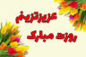 متن تبریک روز مرد زیبا و عاشقانه برای همسر