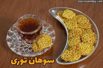 سوهان توری عسلی با کنجد + فیلم آموزشی