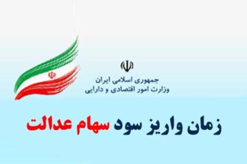 زمان واریز سود سهام عدالت سال ۱۴۰۲ و مبلغ آن