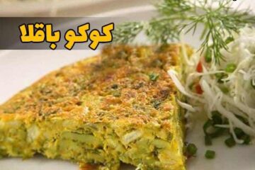 طرز تهیه کوکو باقلا غذایی خوشمزه و مقوی | کوکو باقالی