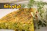 کوکو باقلا , کوکوی باقالی