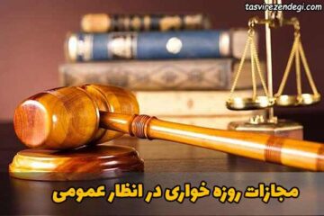 مجازات روزه خواری در انظار عمومی در ماه مبارک رمضان