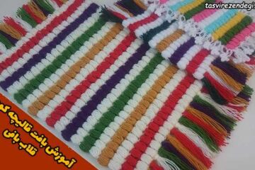 آموزش بافت قالیچه کوچک قلاب بافی با طرح های زیبا