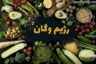 رژیم غذایی وگان