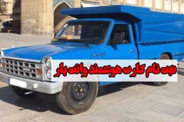سایت ثبت نام کارت هوشمند وانت بارها برون شهری و راننده