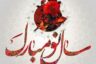 عکس پروفایل سال نو مبارک