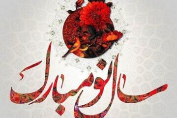 متن تبریک سال نو ۱۴۰۲ • جدیدترین اس ام اس تبریک عید نوروز ۱۴۰۲