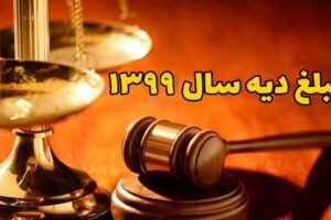 نرخ دیه کامل سال 1399