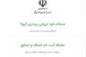 راهنمای ثبت نام واحدهای صنفی کم‌خطر در سامانه وزارت بهداشت