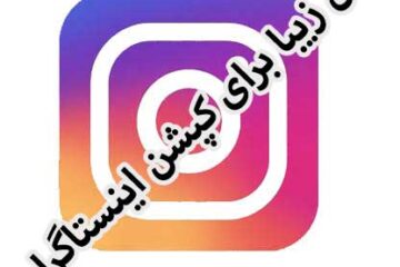 متن های جذاب و خواندنی برای کپشن اینستاگرام