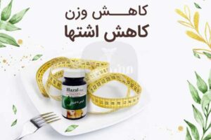 قرص لاغری هزال سینا فرآور