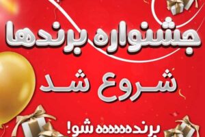 جشنواره برندها شروع شد
