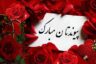 متن تبریک ازدواج خاص و زیبا [عکس نوشته تبریک عروسی برای دوست و همکار]