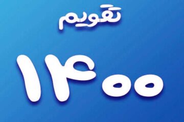 تقویم سال ۱۴۰۰ | دانلود تقویم سال ۱۴۰۰ در یک نگاه | لحظه تحویل سال ۱۴۰۰