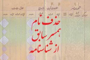 حذف نام همسر سابق از شناسنامه