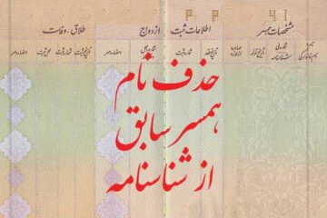 شرایط حذف نام همسر سابق از شناسنامه اشخاص