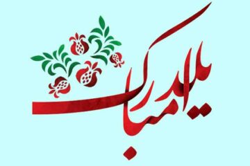 پیامک شب یلدا | جملات و متن های تبریک شب یلدا ۱۴۰۴