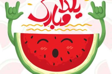 متن تبریک شب یلدا ۱۴۰۴ | اس ام اس تبریک شب چله