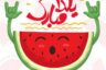 متن تبریک شب یلدا ۱۴۰۴ | اس ام اس تبریک شب چله