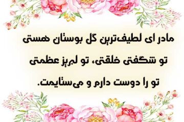 آهنگ و شعر در وصف مادر | متن و عکس نوشته برای تبریک روز مادر