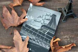 پاییز فصل آخر سال است