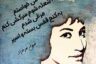 اشعار عاشقانه فروغ فرخزاد | زیباترین و عاشقانه ترین شعر از فروغ فرخزاد