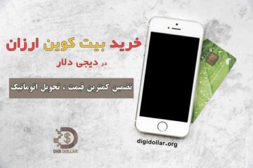 خرید بیت کوین و سایر رمز ارزها
