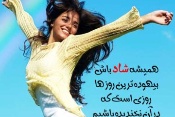 متن شاد انگیزشی در مورد خوشبختی و زندگی شاد