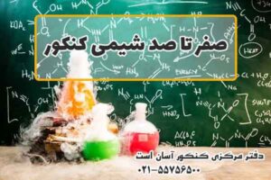 صفر تا صد کنکور