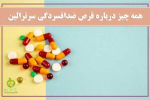 مصرف سرترالین