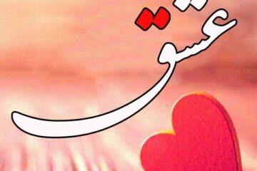 متن عاشقانه رسمی زیبا و احساسی برای مخاطب همسر و عشقم