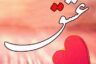 متن عاشقانه رسمی زیبا و احساسی برای مخاطب همسر و عشقم