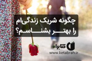 شناخت بهتر شریک زندگی