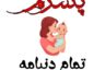 متن عاشقانه برای پسرم ❤️| جملات عاشقانه برای فرزند پسر