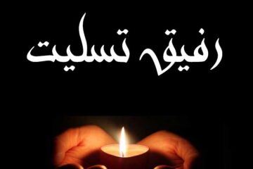 پیام تسلیت فوت پدر دوستانه و صمیمی برای رفیق