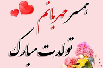 متن تبریک تولد همسر عاشقانه جدید + جملات تولدت مبارک زیبا برای شوهر و زن