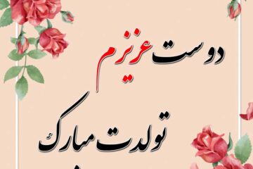 متن تبریک تولد دوست و رفیق عزیز صمیمی + جملات صمیمانه تولدت مبارک
