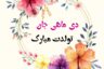 عکس متن تبریک تولد دی ماهی