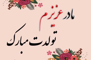 متن تبریک تولد مادر + جملات عاشقانه مامان تولدت مبارک