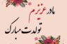 عکس متن تبریک تولد مادر