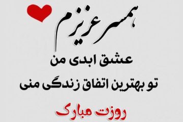متن تبریک روز زن به همسر + جملات عاشقانه همسرم روزت مبارک