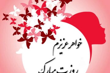 متن تبریک روز زن به خواهر + پیام عاشقانه برای خواهرم
