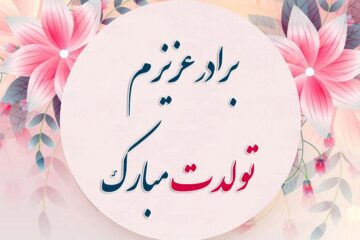 متن تبریک تولد برادر + جملات زیبای تولدت مبارک داداش