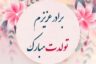 عکس متن تبریک تولد برادر